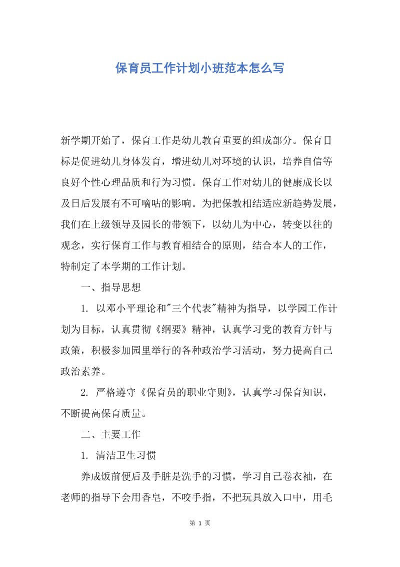 【工作计划】保育员工作计划小班范本怎么写.docx_第1页