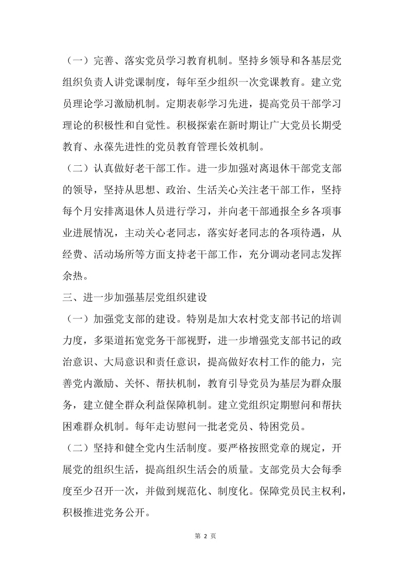 【工作计划】乡镇基层党建工作总结与计划.docx_第2页