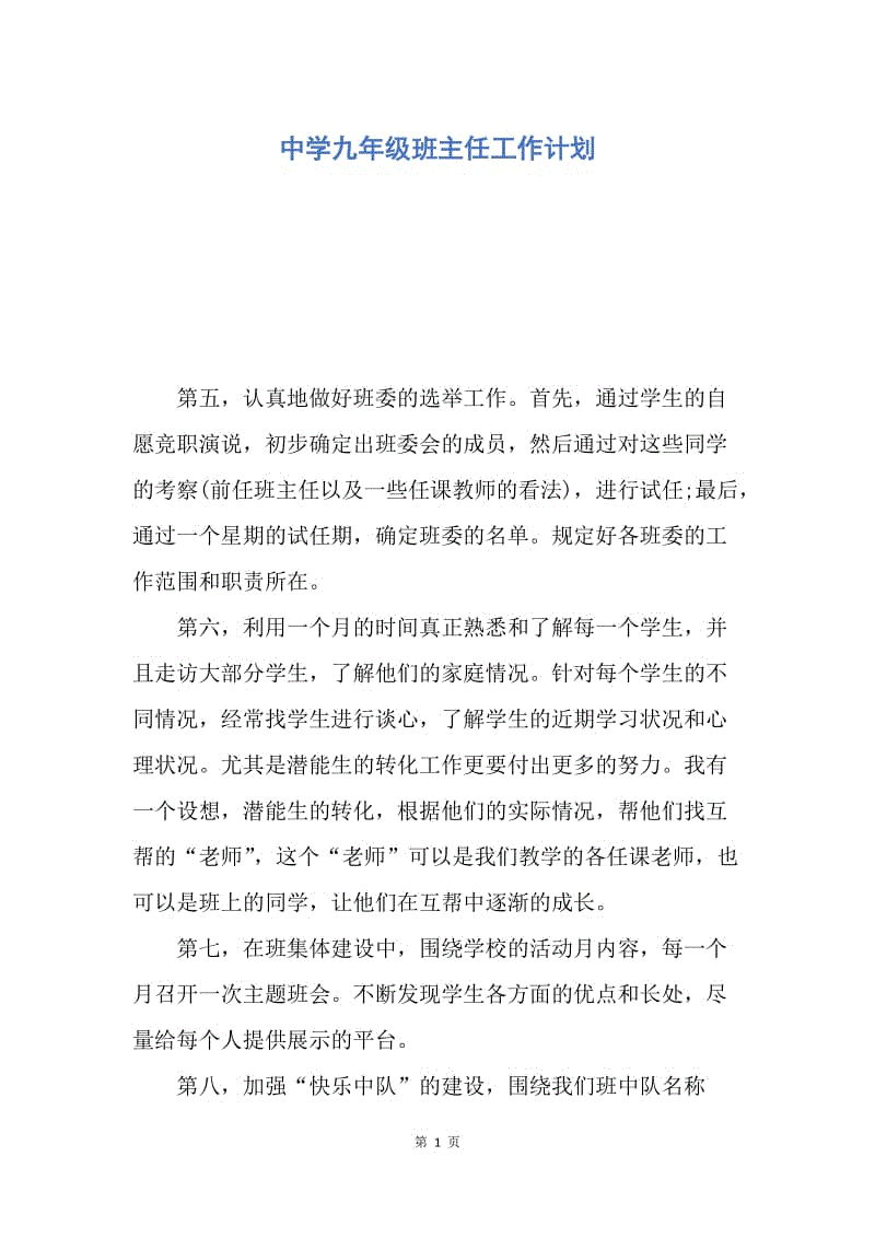 【工作计划】中学九年级班主任工作计划.docx