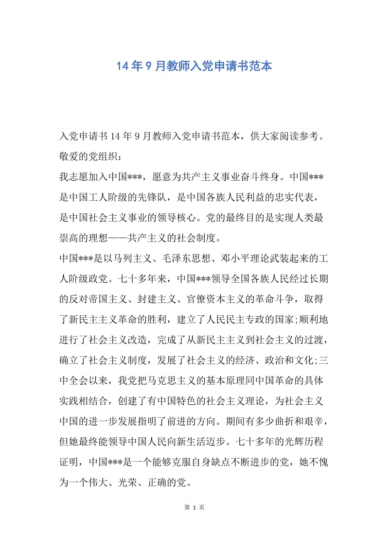 【入党申请书】14年9月教师入党申请书范本.docx