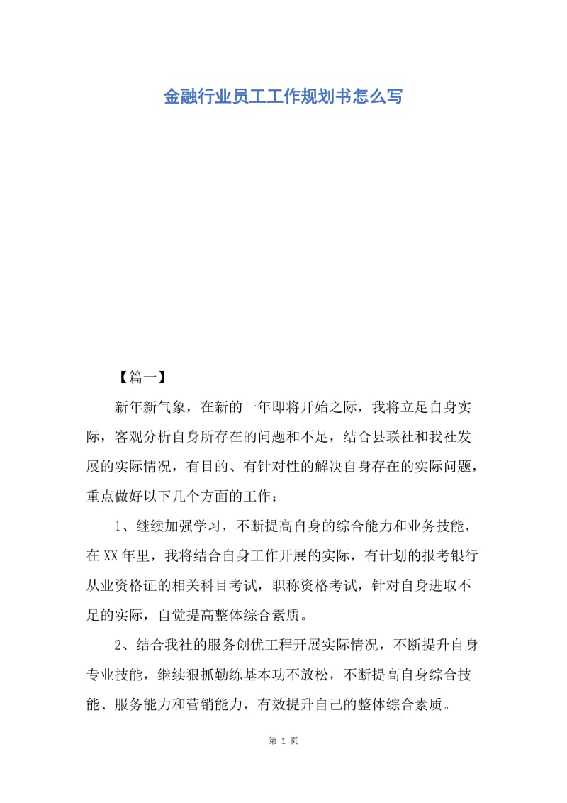 【工作计划】金融行业员工工作规划书怎么写.docx_第1页