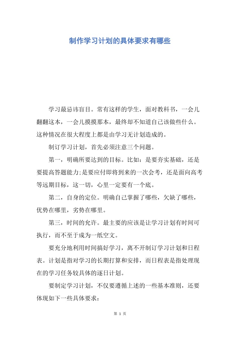 【工作计划】制作学习计划的具体要求有哪些.docx_第1页