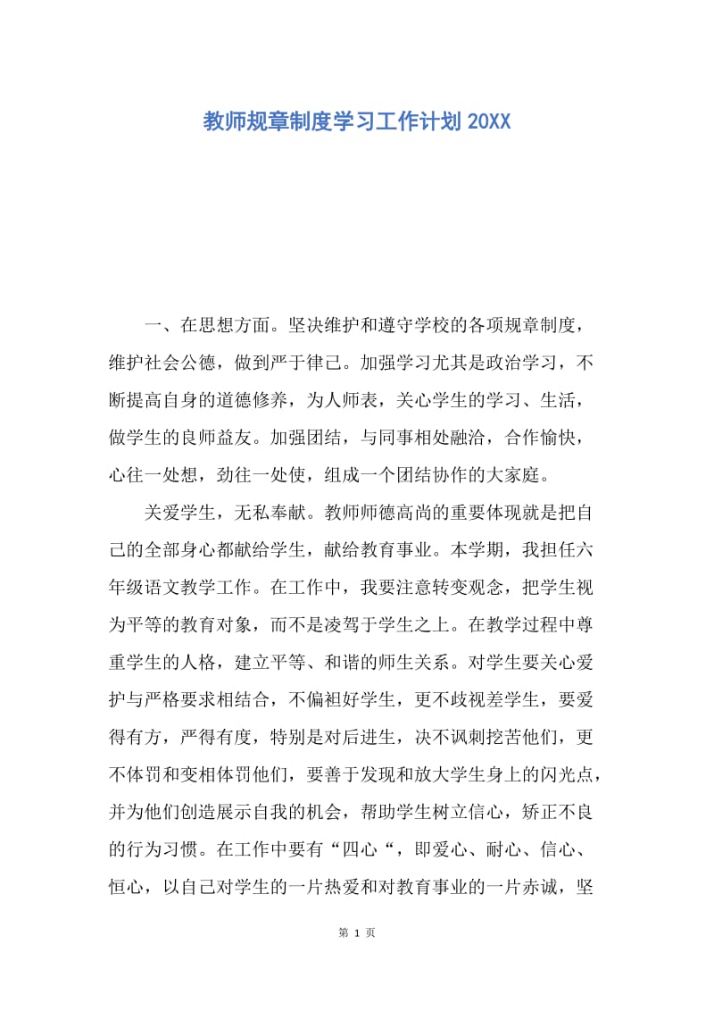 【工作计划】教师规章制度学习工作计划20XX.docx_第1页