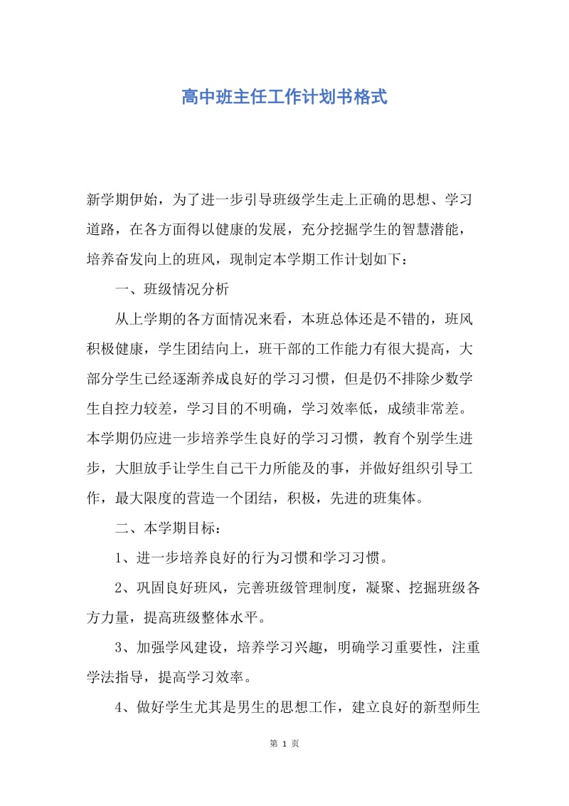 【工作计划】高中班主任工作计划书格式.docx_第1页