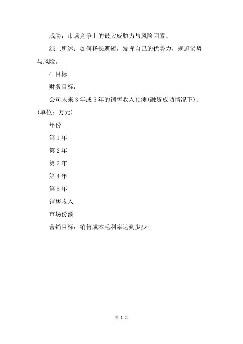 【工作计划】医药器械营销计划书.docx_第2页