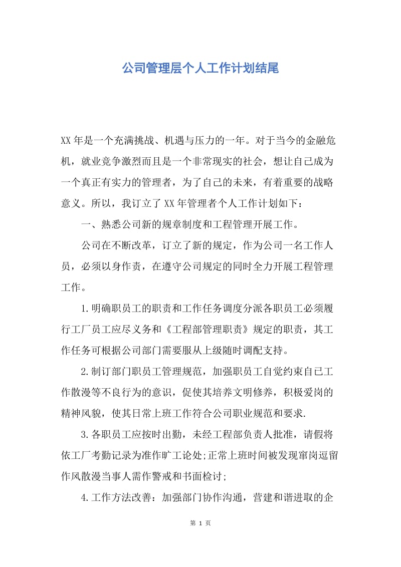 【工作计划】公司管理层个人工作计划结尾.docx_第1页