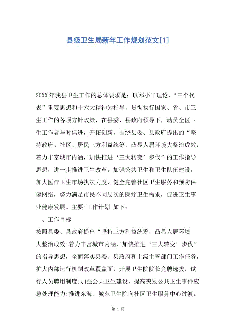 【工作计划】县级卫生局新年工作规划范文.docx