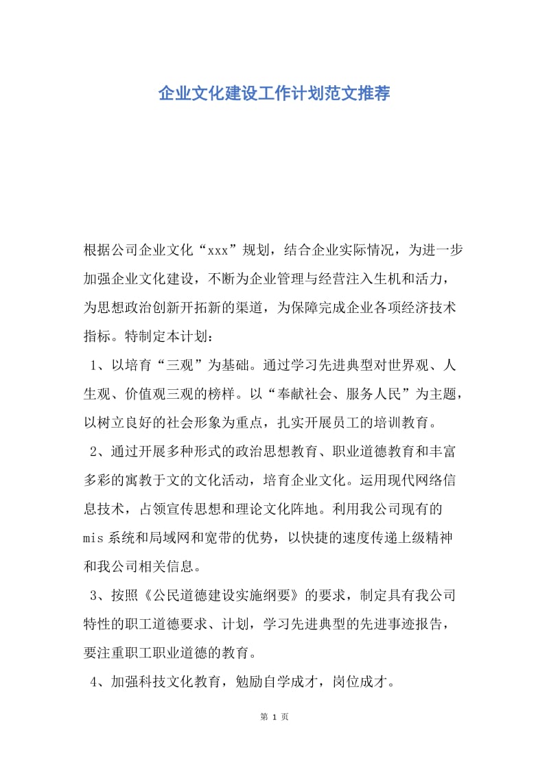 【工作计划】企业文化建设工作计划范文推荐.docx_第1页