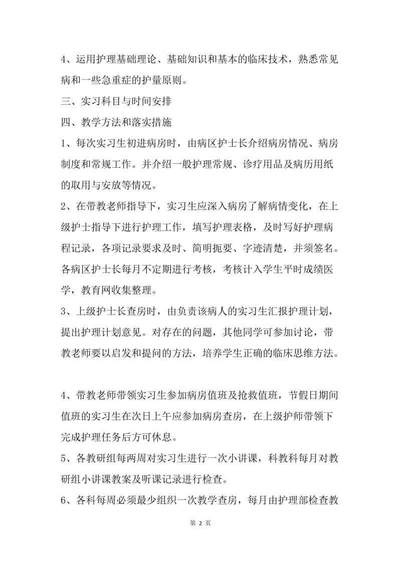 【工作计划】实习生带教计划.docx_第2页