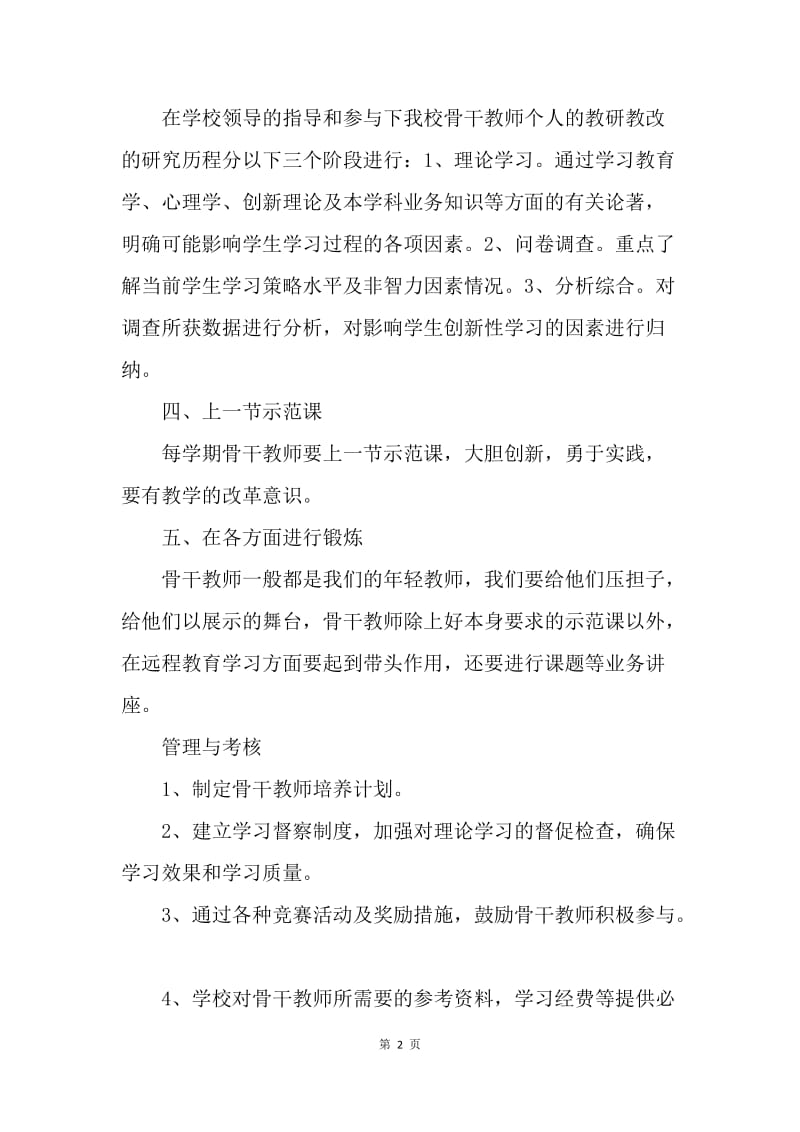 【工作计划】骨干教师培训计划.docx_第2页