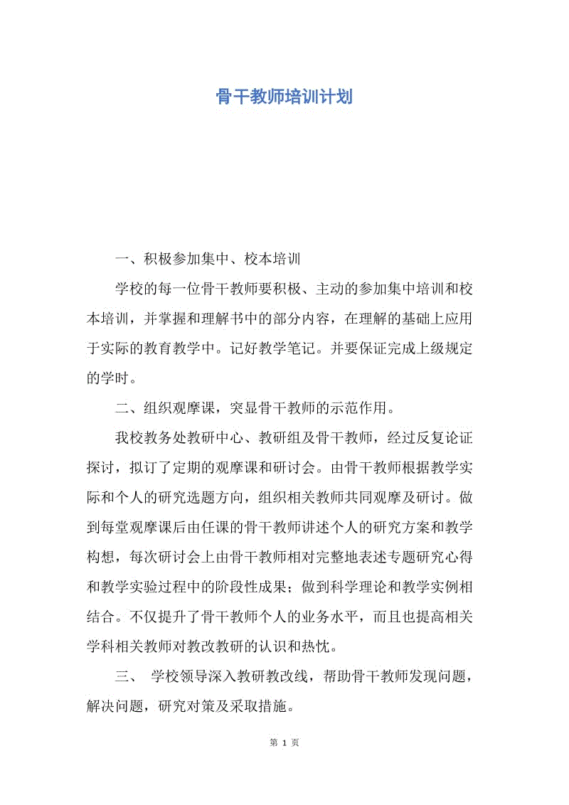 【工作计划】骨干教师培训计划.docx