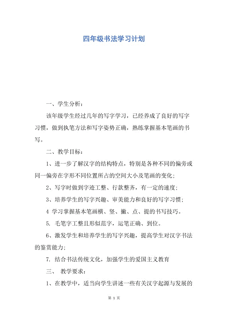 【工作计划】四年级书法学习计划.docx