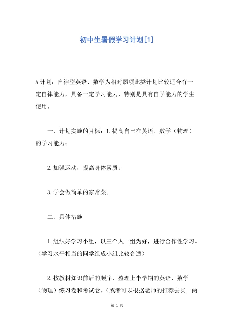 【工作计划】初中生暑假学习计划.docx_第1页