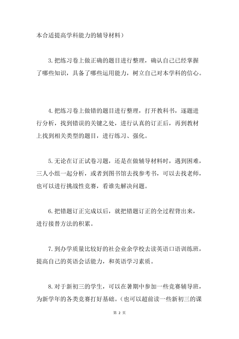 【工作计划】初中生暑假学习计划.docx_第2页