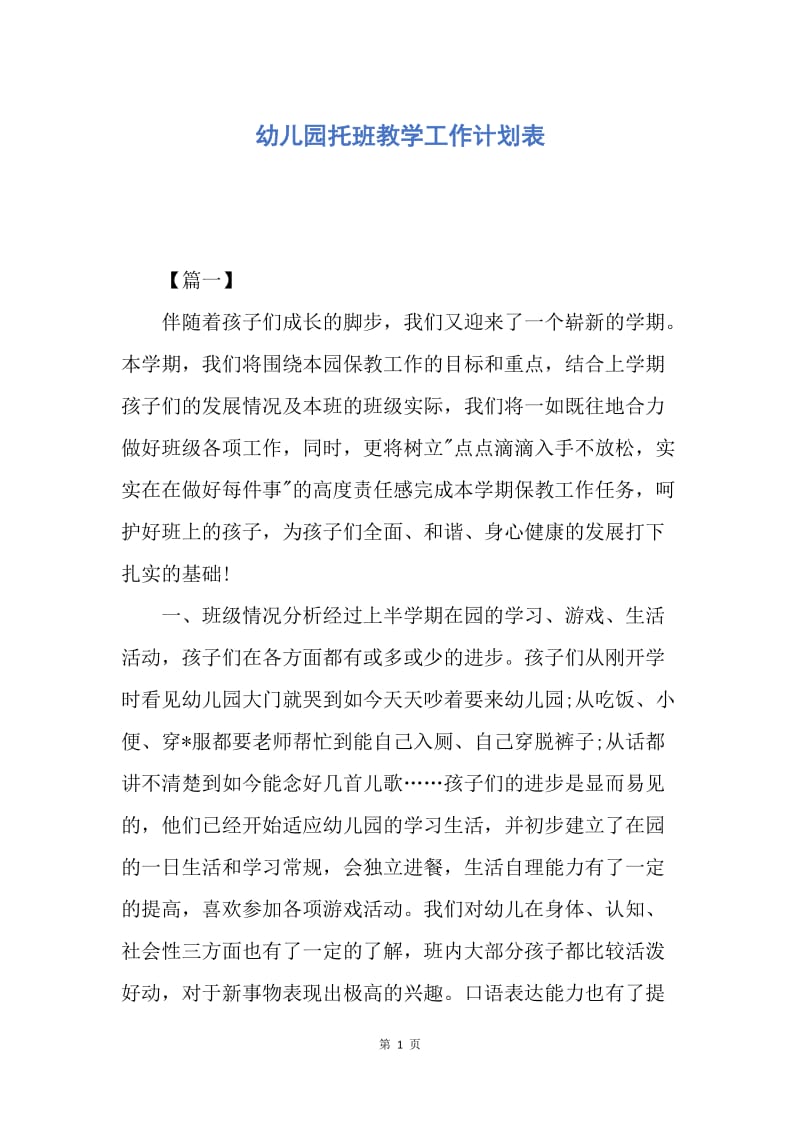 【工作计划】幼儿园托班教学工作计划表.docx_第1页