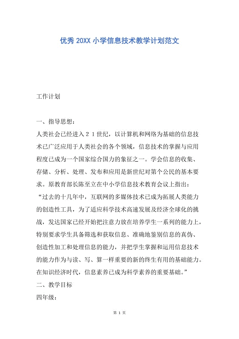 【工作计划】优秀20XX小学信息技术教学计划范文.docx