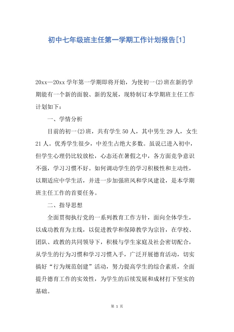 【工作计划】初中七年级班主任第一学期工作计划报告.docx_第1页