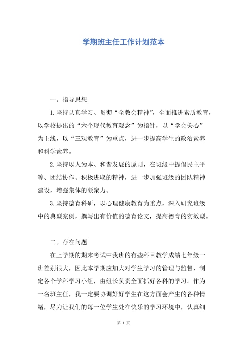 【工作计划】学期班主任工作计划范本.docx_第1页