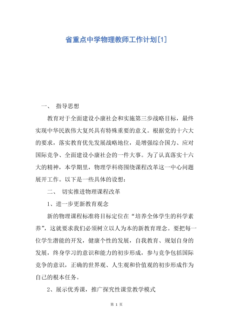 【工作计划】省重点中学物理教师工作计划.docx_第1页