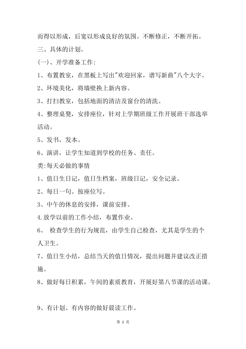 【工作计划】班主任开学周工作计划书范文.docx_第2页