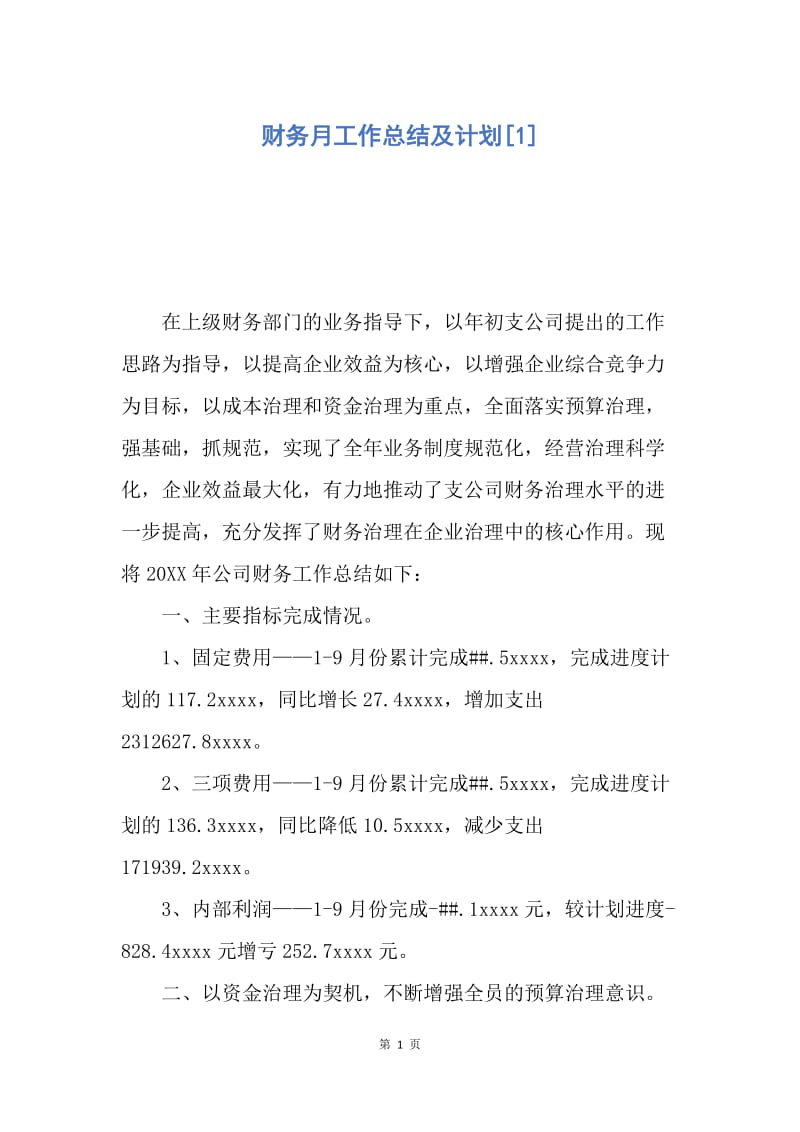 【工作计划】财务月工作总结及计划.docx_第1页