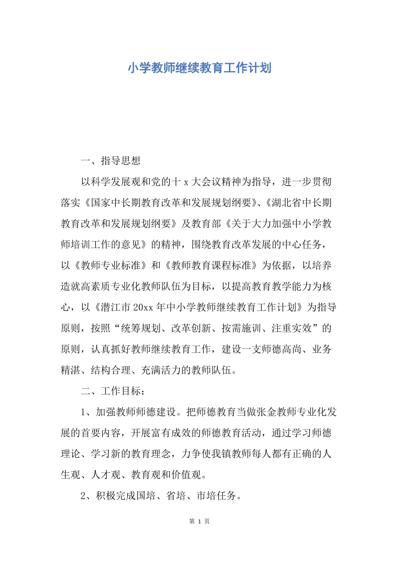 【工作计划】小学教师继续教育工作计划.docx_第1页