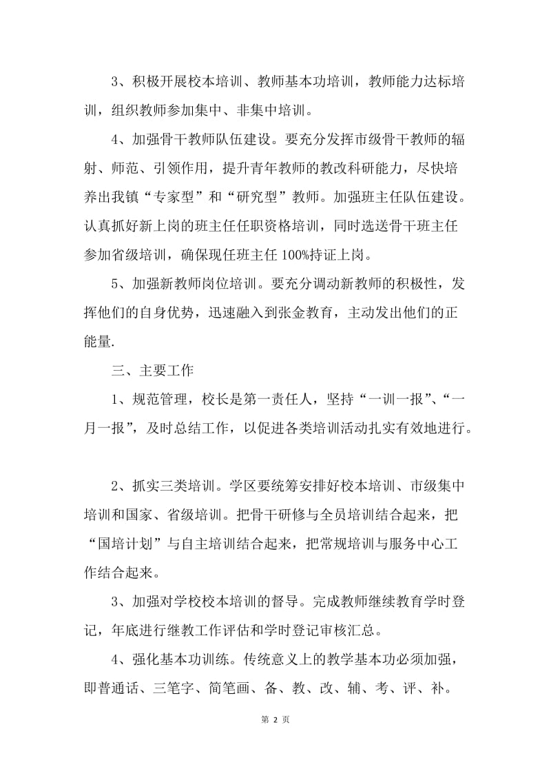 【工作计划】小学教师继续教育工作计划.docx_第2页