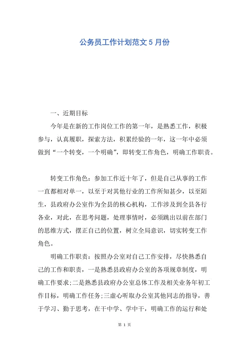 【工作计划】公务员工作计划范文5月份.docx