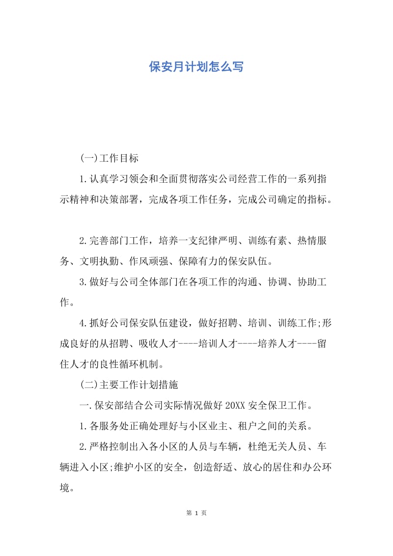 【工作计划】保安月计划怎么写.docx_第1页