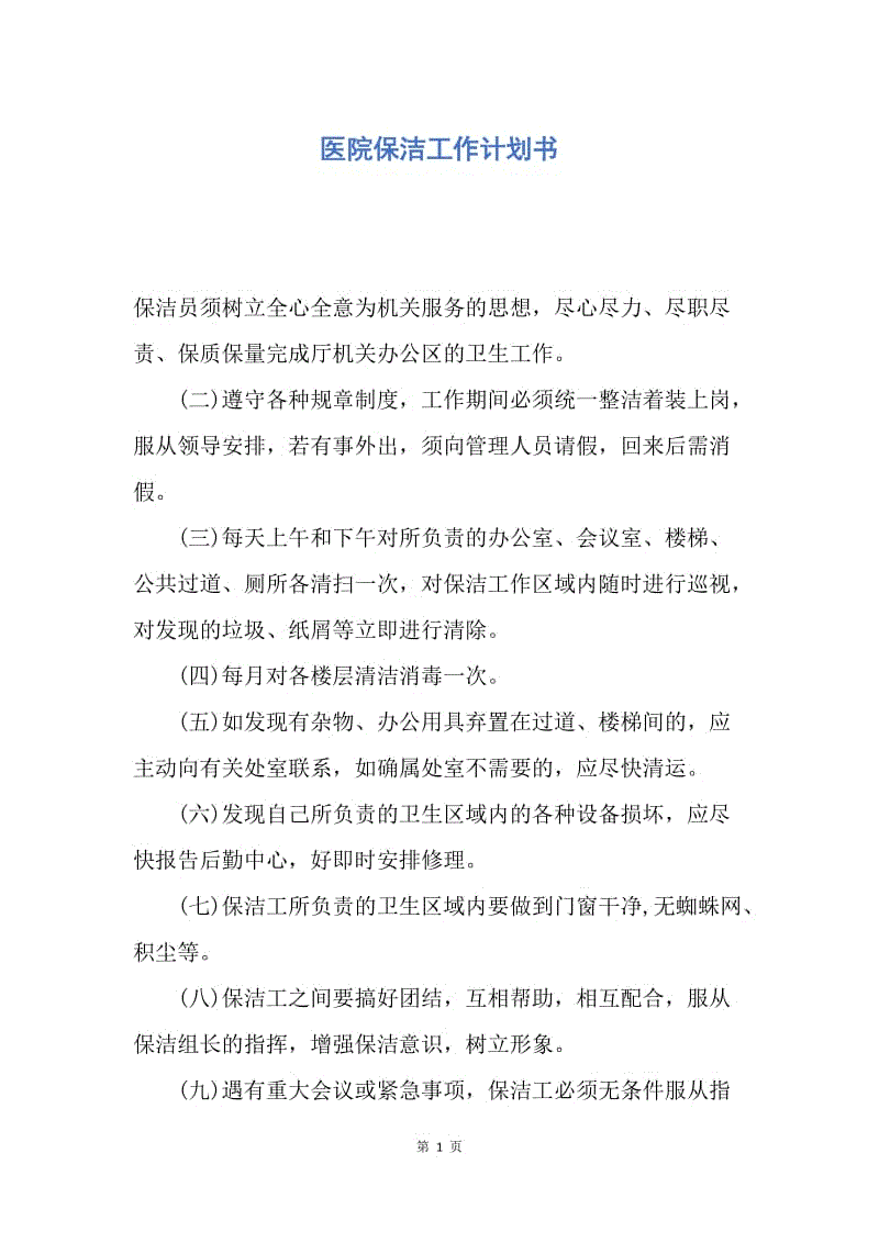 【工作计划】医院保洁工作计划书.docx