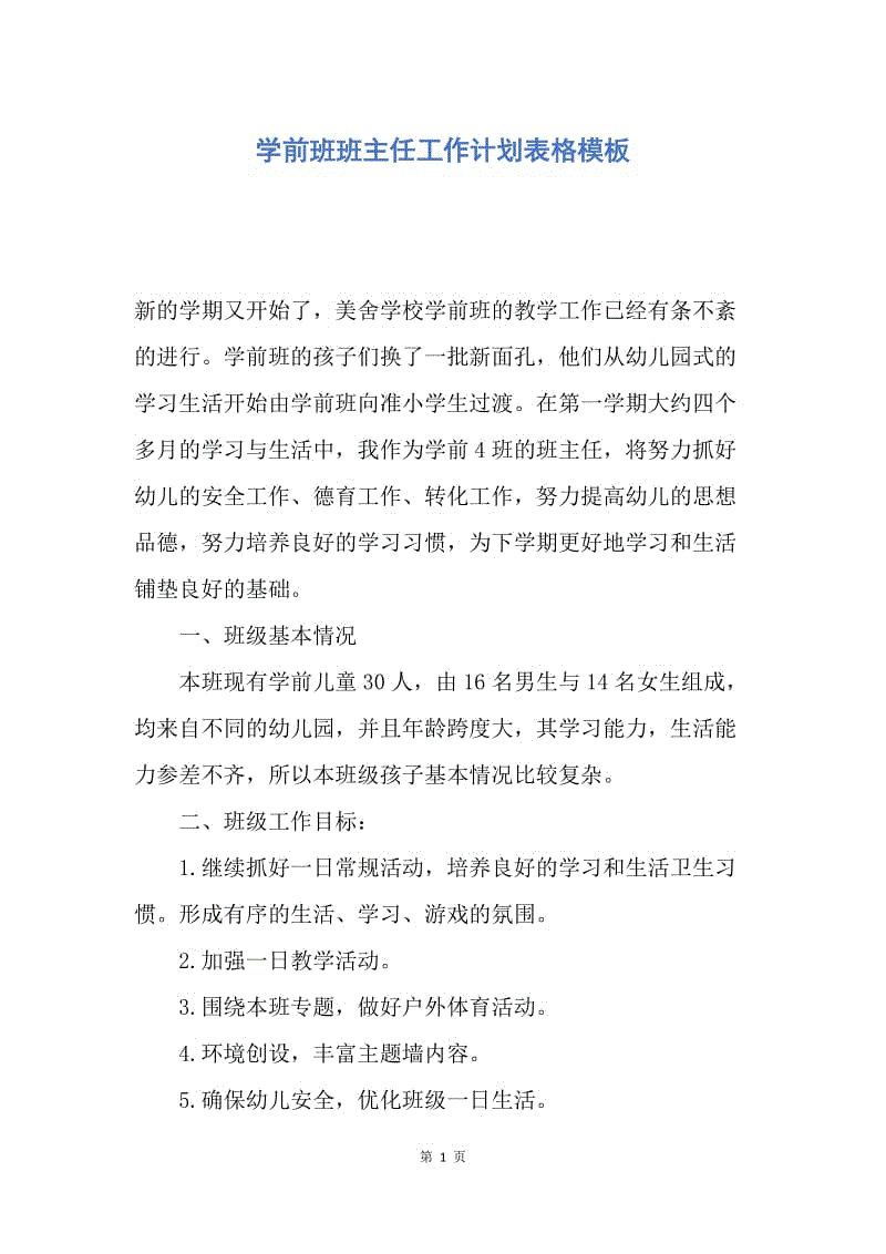 【工作计划】学前班班主任工作计划表格模板.docx