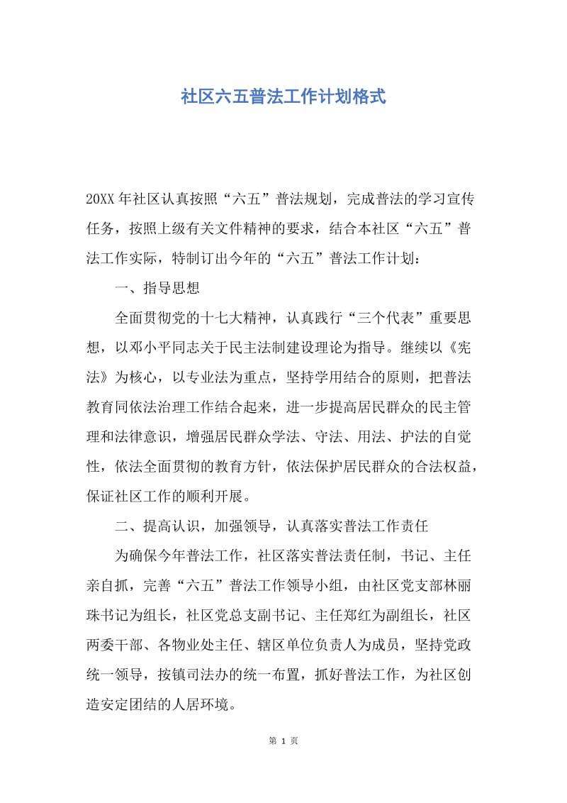 【工作计划】社区六五普法工作计划格式.docx_第1页