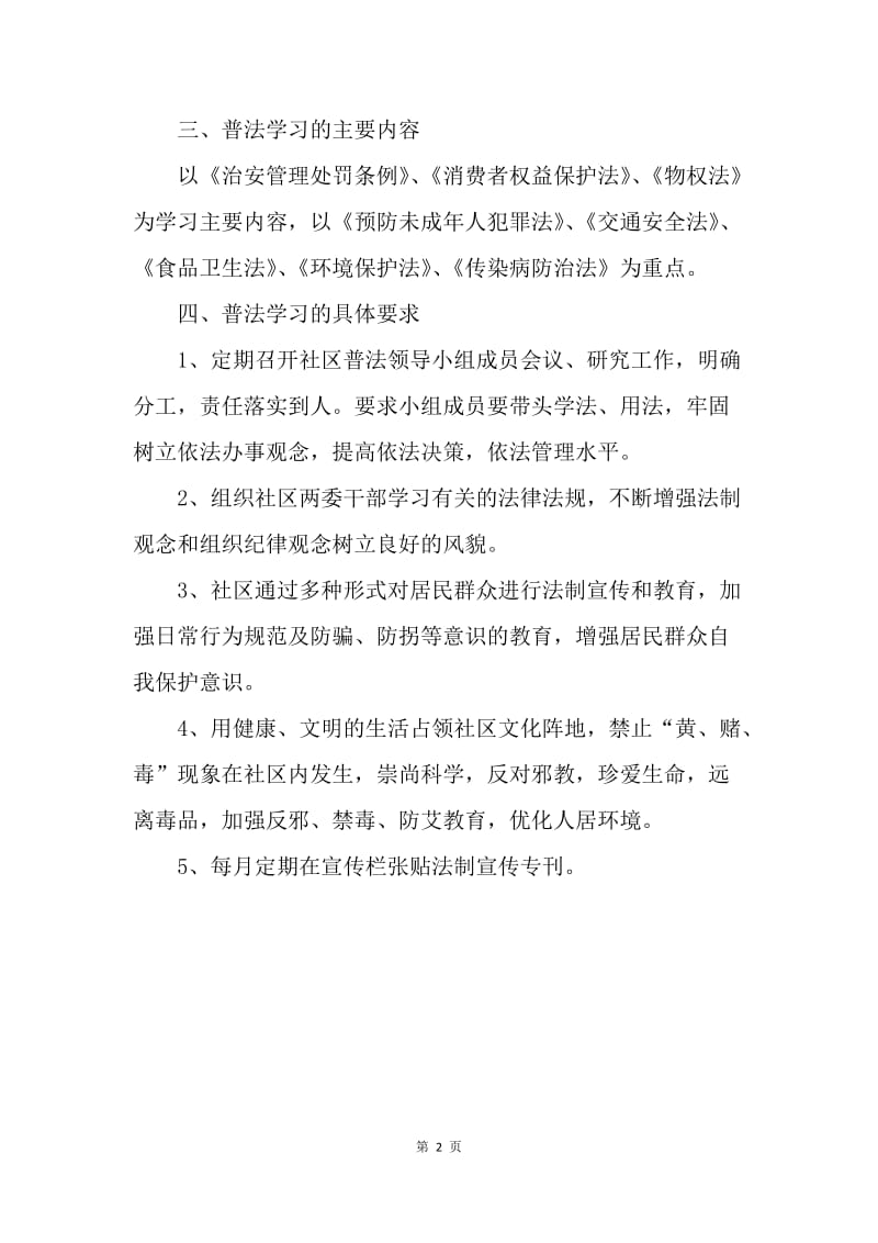 【工作计划】社区六五普法工作计划格式.docx_第2页