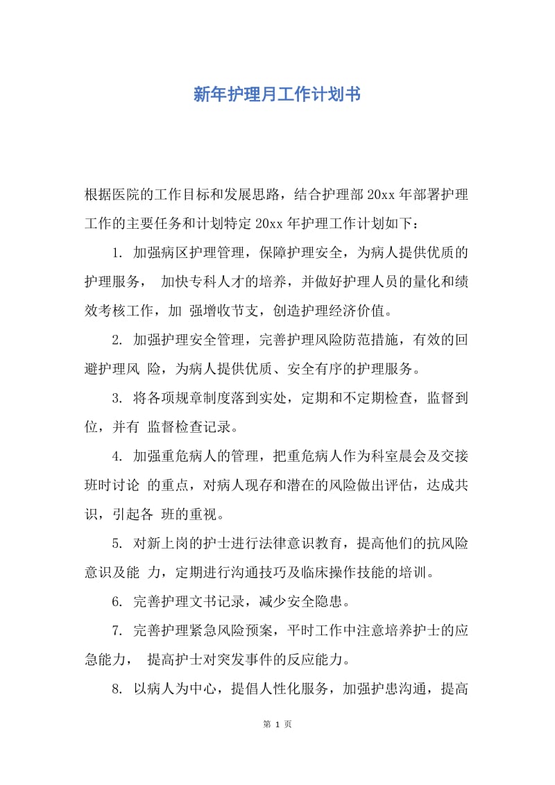 【工作计划】新年护理月工作计划书.docx_第1页