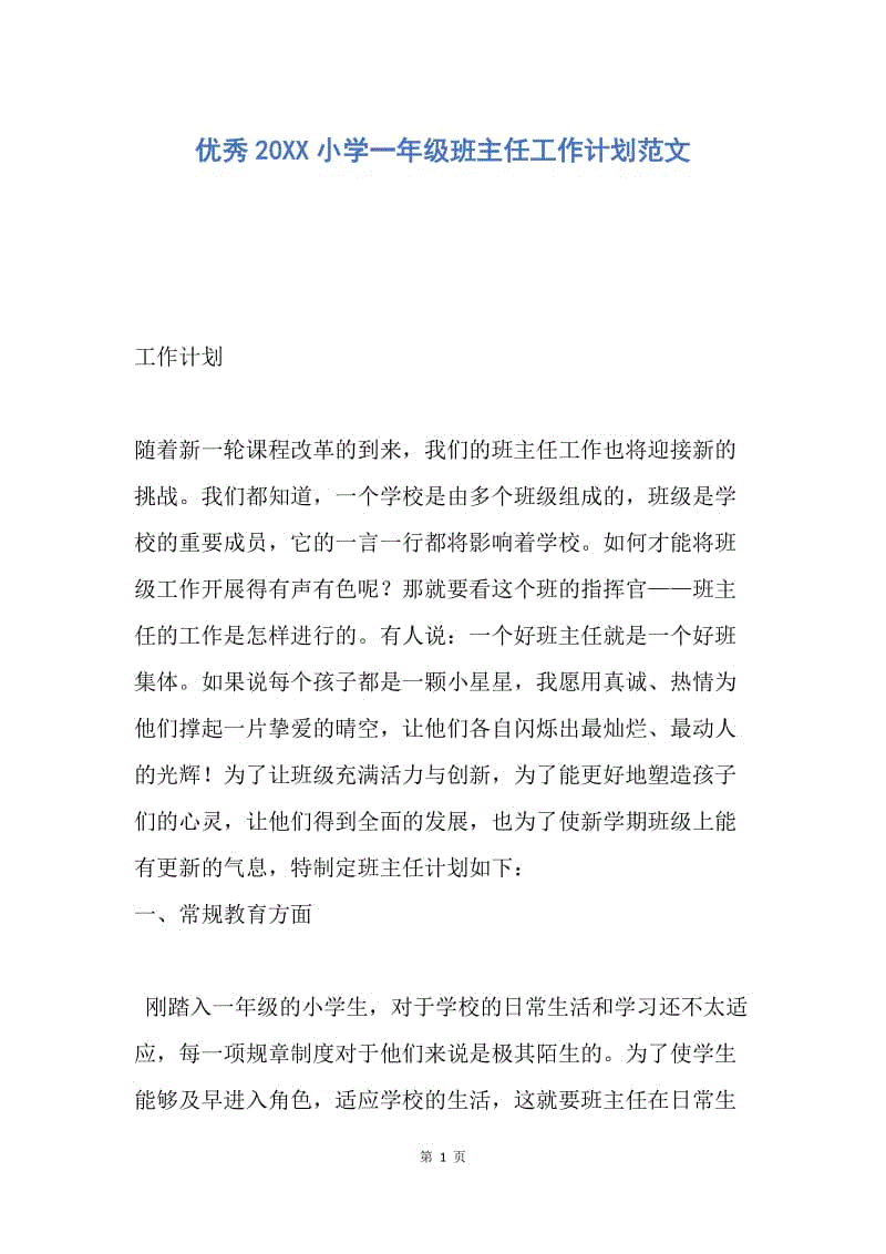 【工作计划】优秀20XX小学一年级班主任工作计划范文.docx