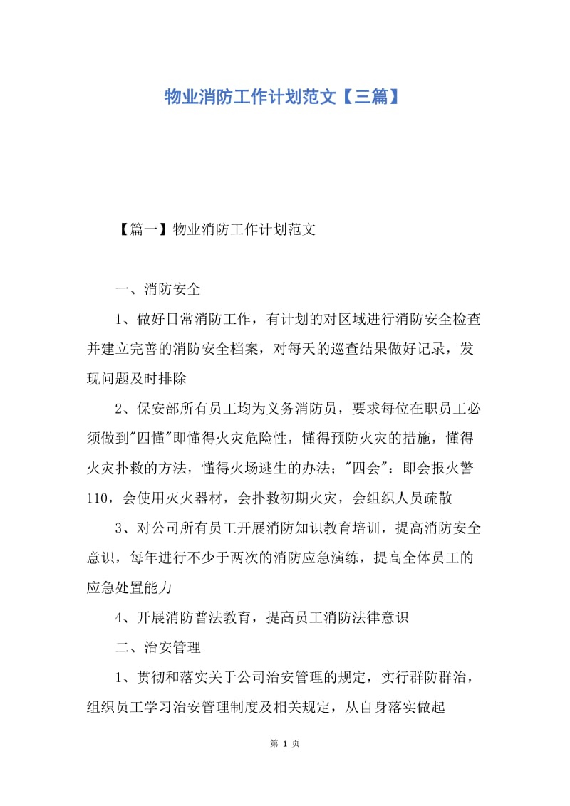 【工作计划】物业消防工作计划范文【三篇】.docx_第1页