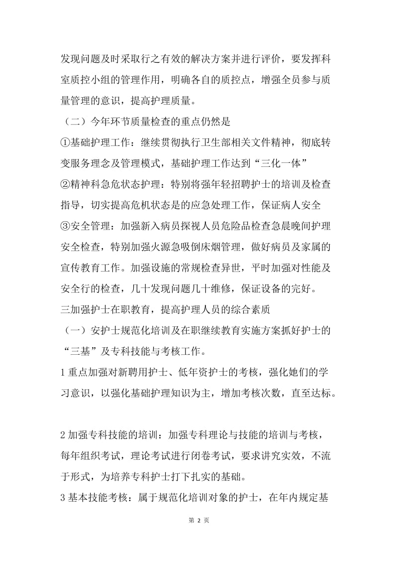 【工作计划】精神科月护理工作计划范本.docx_第2页