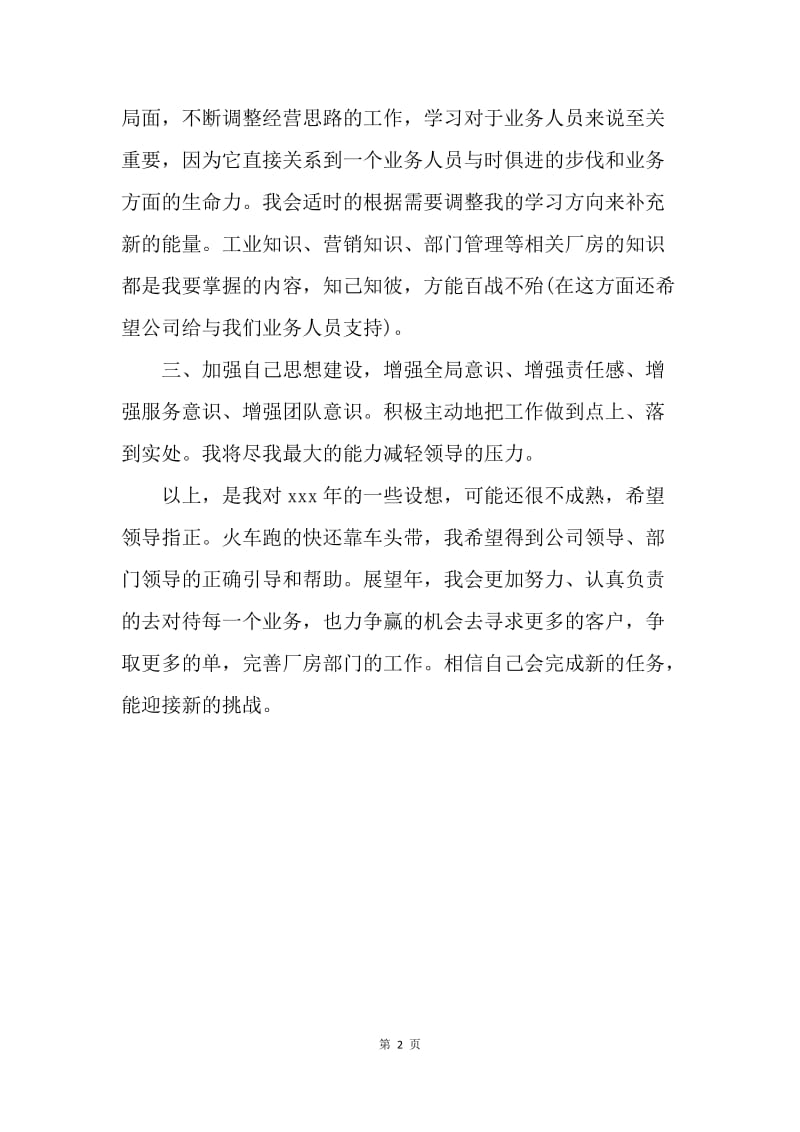 【工作计划】厂房业务员工作计划.docx_第2页