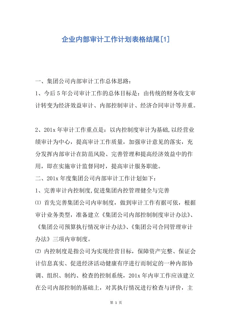 【工作计划】企业内部审计工作计划表格结尾.docx