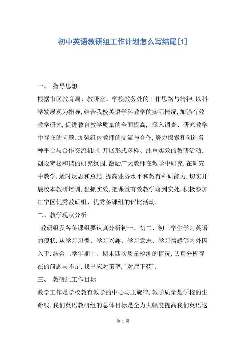 【工作计划】初中英语教研组工作计划怎么写结尾.docx