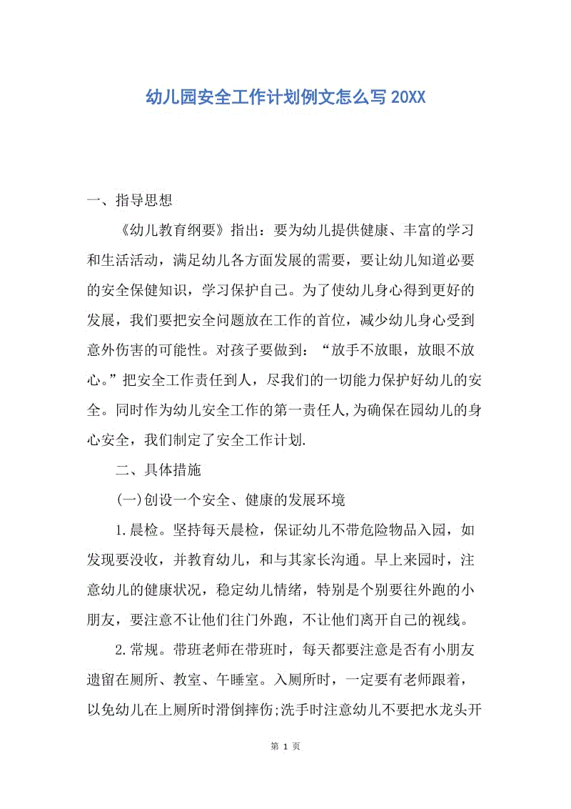 【工作计划】幼儿园安全工作计划例文怎么写20XX.docx