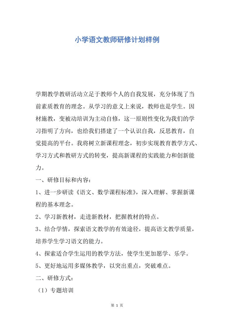 【工作计划】小学语文教师研修计划样例.docx