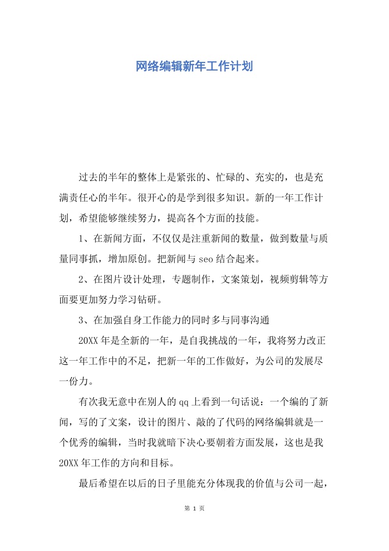 【工作计划】网络编辑新年工作计划.docx_第1页