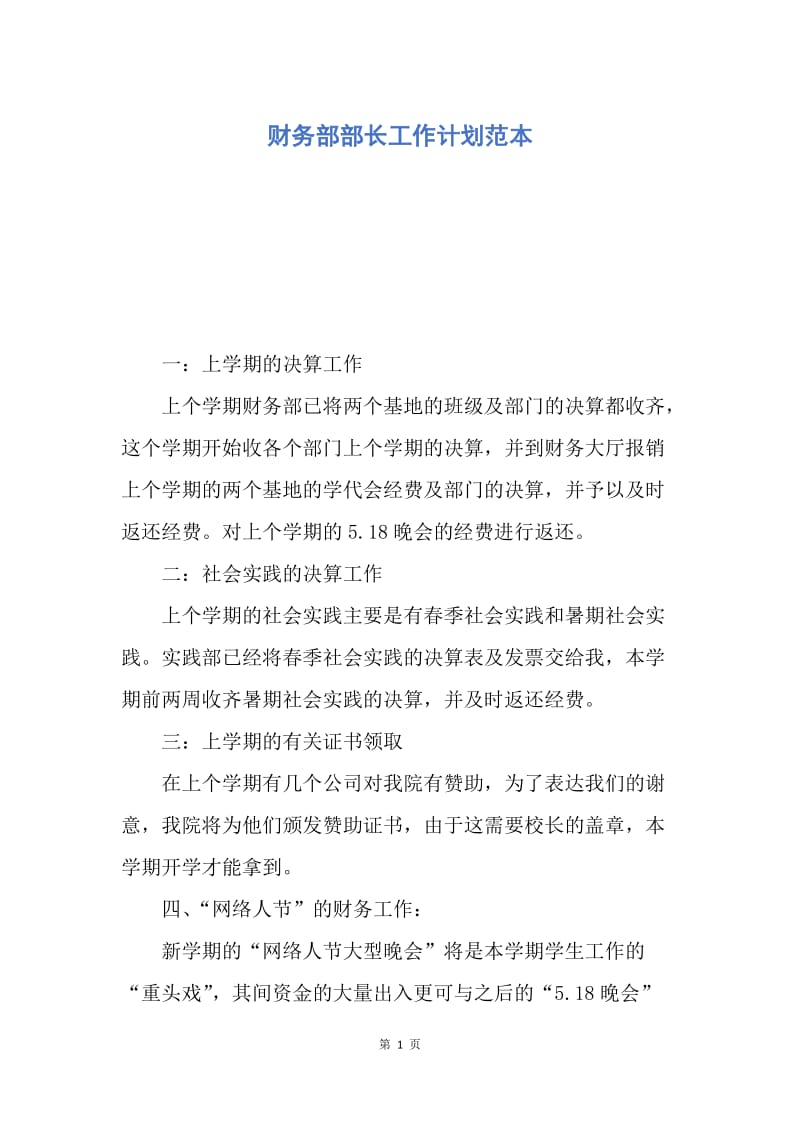 【工作计划】财务部部长工作计划范本.docx_第1页