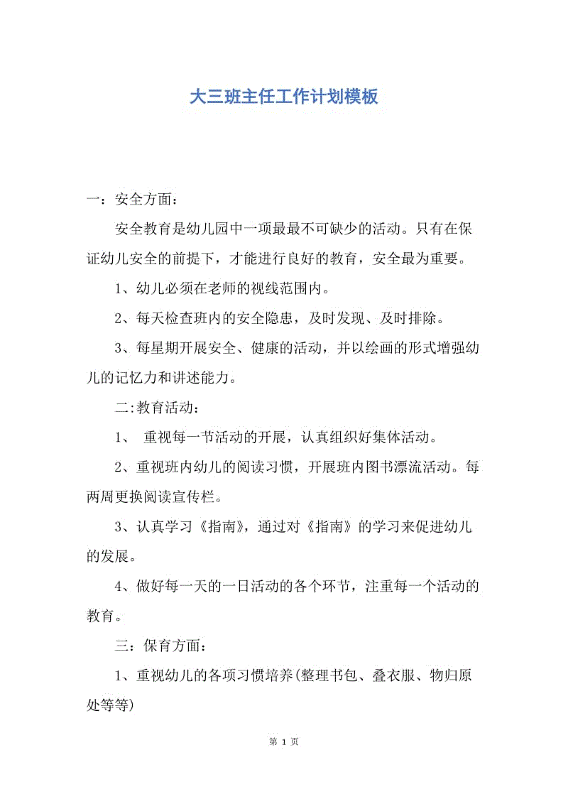 【工作计划】大三班主任工作计划模板.docx