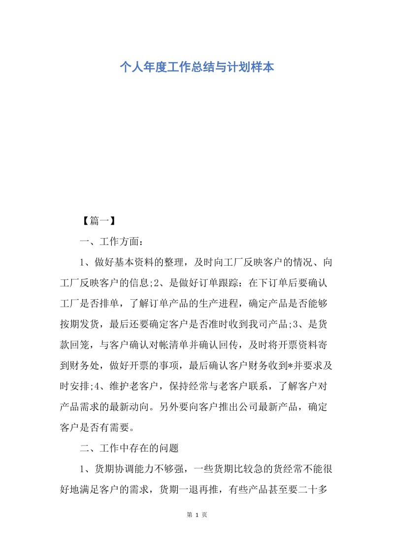 【工作计划】个人年度工作总结与计划样本.docx_第1页