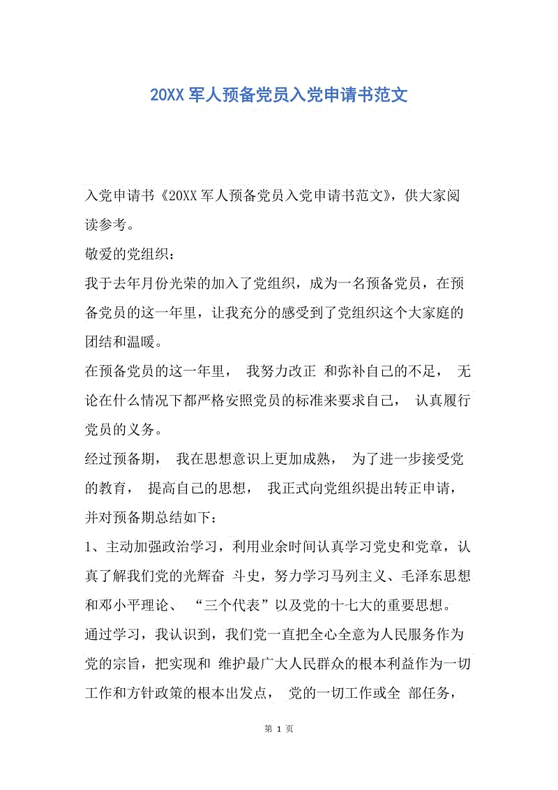 【入党申请书】20XX军人预备党员入党申请书范文.docx