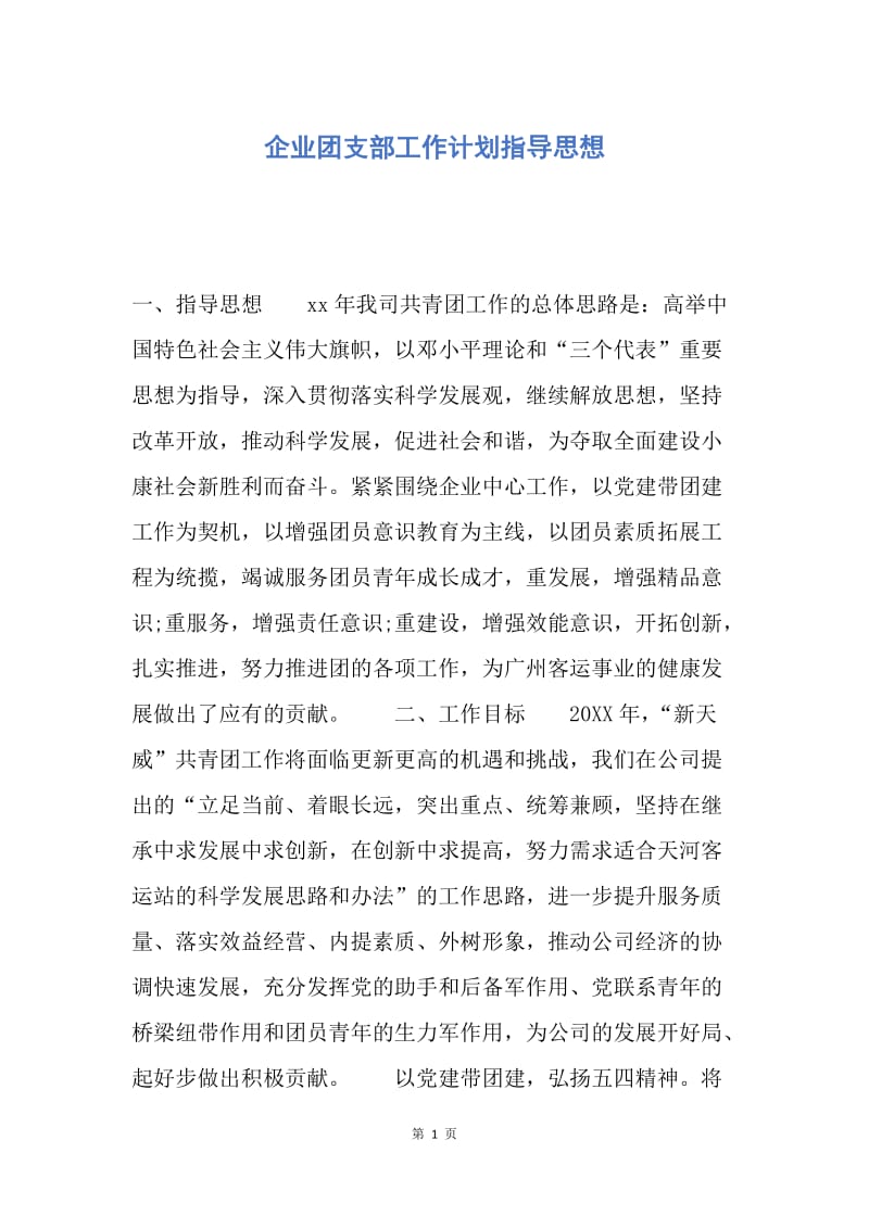 【工作计划】企业团支部工作计划指导思想.docx_第1页