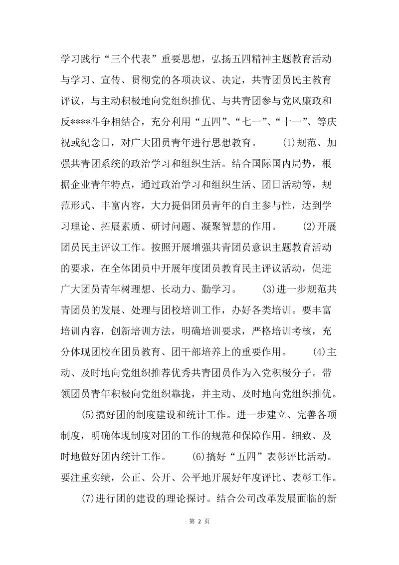 【工作计划】企业团支部工作计划指导思想.docx_第2页