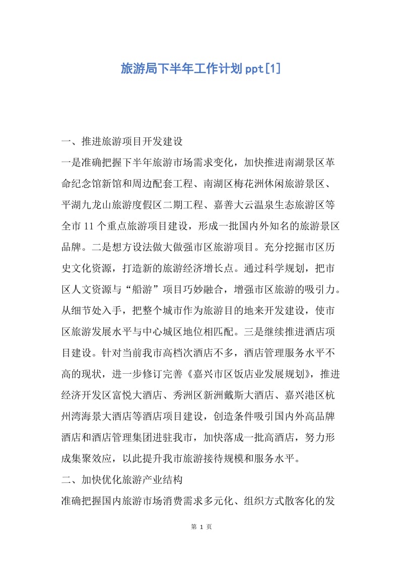 【工作计划】旅游局下半年工作计划ppt.docx_第1页